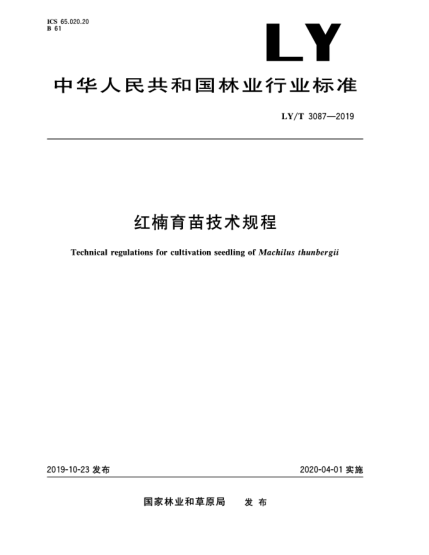 LY/T 3087-2019红楠育苗技术规程