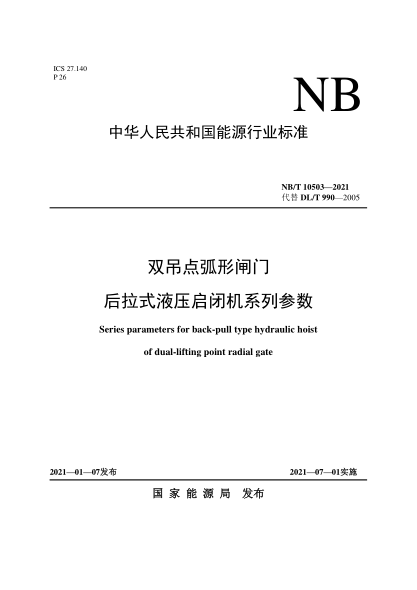 NB/T 10503-2021双吊点弧形闸门后拉式液压启闭机系列参数