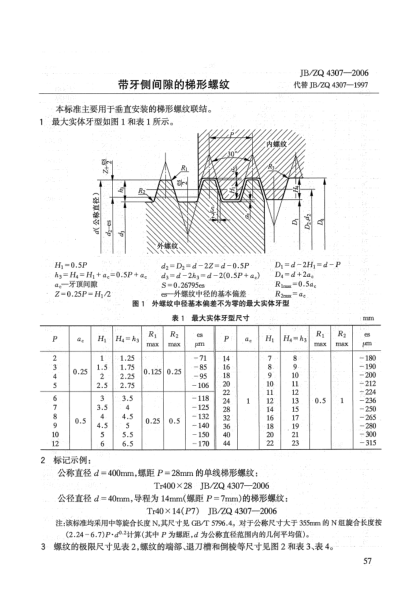 JB/ZQ 4307-2006带牙侧间隙的梯形螺纹