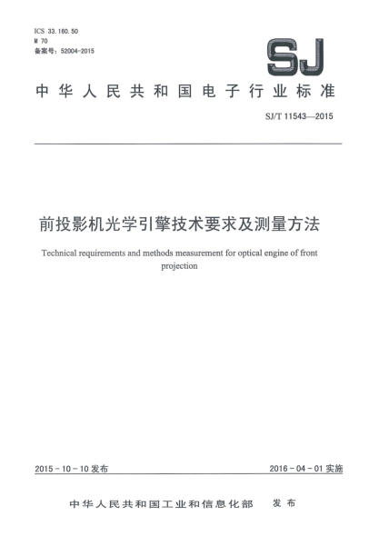 SJ/T 11543-2015前投影机光学引擎技术要求及测量方法