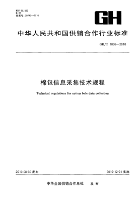 GH/T 1066-2010棉包信息采集技术规程