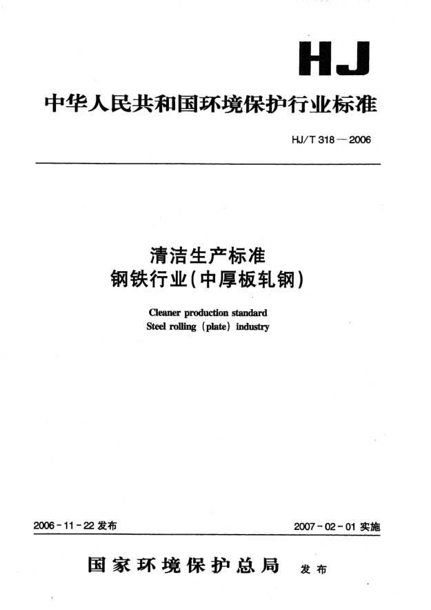 HJ/T 318-2006清洁生产raybet雷电竞电竞app下载地址.钢铁行业（中厚板轧钢）