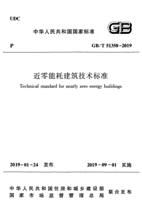GB/T 51350-2019近零能耗建筑技术raybet雷电竞电竞app下载地址