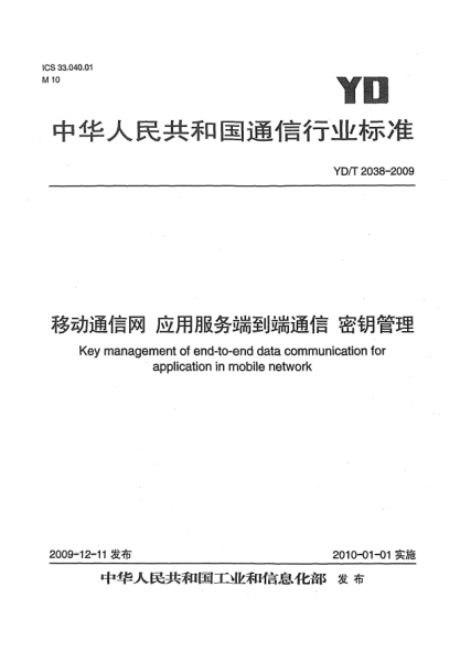 YD/T 2038-2009移动通信网 应用服务端到端通信 密钥管理Key management of end-to-end data communication for application in mobile network