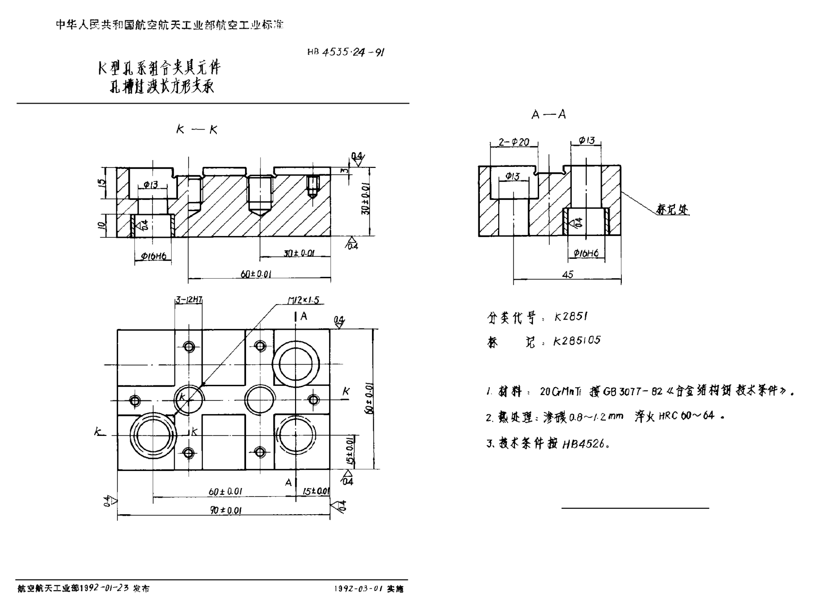 HB 4535.24-1991Ｋ型孔系组合夹具元件 孔槽过渡长方形支承