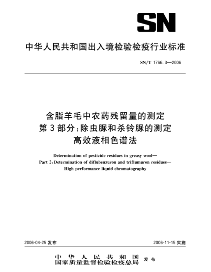 SN/T 1766.3-2006含脂羊毛中农药残留量的测定.第3部分:除虫脲和杀铃脲的测定.高效液相色谱法Determination of pesticide residues in greasy wool--Part 3: Determination of diflubenzuron and triflumuron residues--High performance liquid chromatography