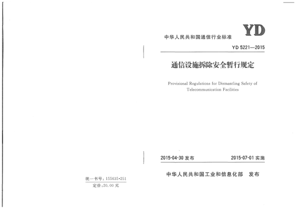 YD 5221-2015通信设施拆除安全暂行规定