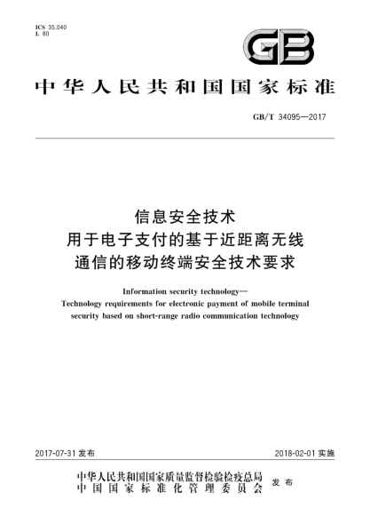 GB/T 34095-2017信息安全技术 用于电子支付的基于近距离无线通信的移动终端安全技术要求Information security technology—Technology requirements for electronic payment of mobile terminal security based on short-range radio communication technology