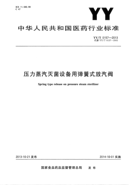 YY/T 0157-2013压力蒸汽设备用弹簧式放气阀