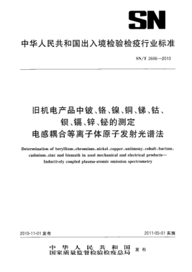 SN/T 2686-2010旧机电产品中铍、铬、镍、铜、锑、钴、钡、镉、锌、铋的测定 电感耦合等离子体原子发射光谱法