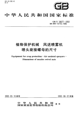 GB/T 18677-2002植物保护机械  风送喷雾机  喷头旋接螺母的尺寸Equipment for crop protection--Air-assisted sprayers--Dimensions of nozzles swivel nuts