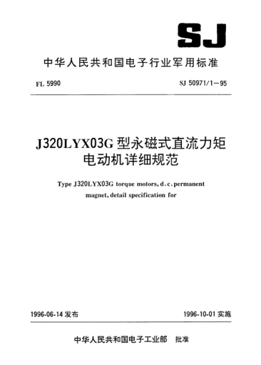 SJ 50971/1-1995J320LYX03G型永磁式直流力矩电动机详细规范Type J320LYX03G torque motors,d.c. permanent magnet,detail specification for