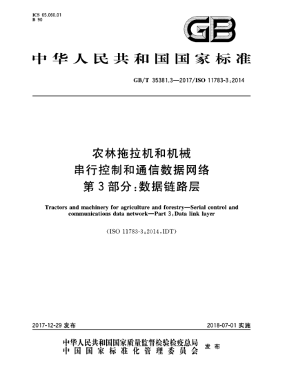 GB/T 35381.3-2017农林拖拉机和机械  串行控制和通信数据网络  第3部分:数据链路层