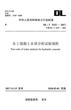 DL/T 5152-2017水工混凝土水质分析试验规程