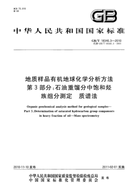 GB/T 18340.3-2010地质样品有机地球化学分析方法 第3部分：雷竞技世界杯手机登录重馏分中饱和烃族组分测定 质谱法Organic geochemical analysis method for geological samples—Part 3:Determination of saturated hydrocarbon group components in heavy fraction of oil—Mass spectrometry