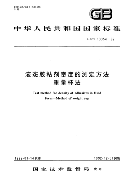 GB/T 13354-1992液态胶粘剂密度测定方法  重量杯法Test method for density of adhesives in fluid form－Method of weight cup