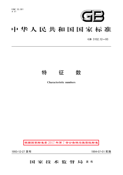 GB/T 3102.12-1993无量纲参数