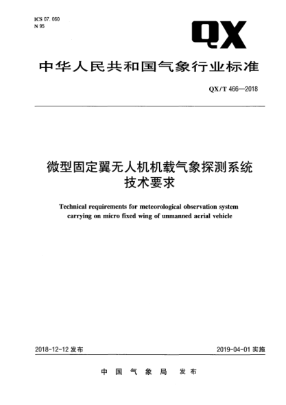 QX/T 466-2018微型固定翼无人机机载气象探测系统技术要求