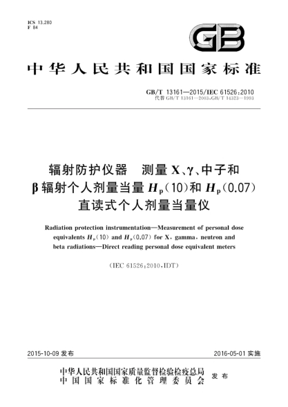 GB/T 13161-2015辐射防护仪器  测量X、γ、中子和β辐射个人剂量当量Hp(10)和Hp(0.07)  直读式个人剂量当量仪