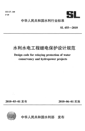 SL 455-2010水利水电工程继电保护设计规范