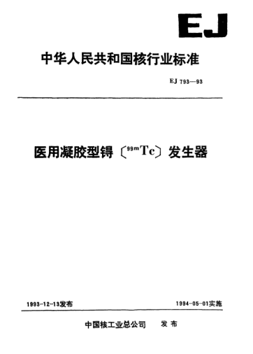 EJ/T 793-1993医用凝胶型锝[99mTc]发生器