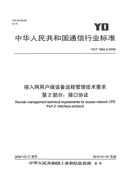 YD/T 1994.2-2009接入网用户端设备远程管理技术要求 第2部分:接口协议Remote management technical requirements for access network CPE Part 2: interface protocol