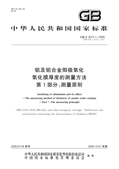 GB/T 8014.1-2005铝及铝合金阳极氧化  氧化膜厚度的测量方法 第1部分;测量原则Anodizing of aluminium and its alloys—The measuring method of thickness of anodic oxide coatings—Part 1:The measuring principle