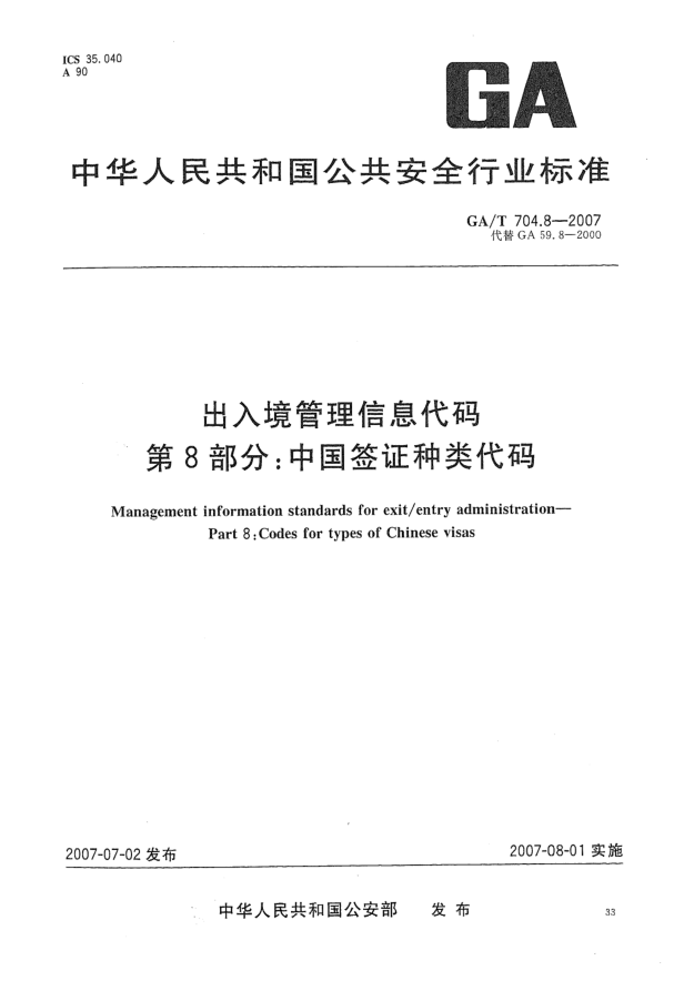 GA/T 704.8-2007出入境管理信息代码 第8部分:中国签证种类代码