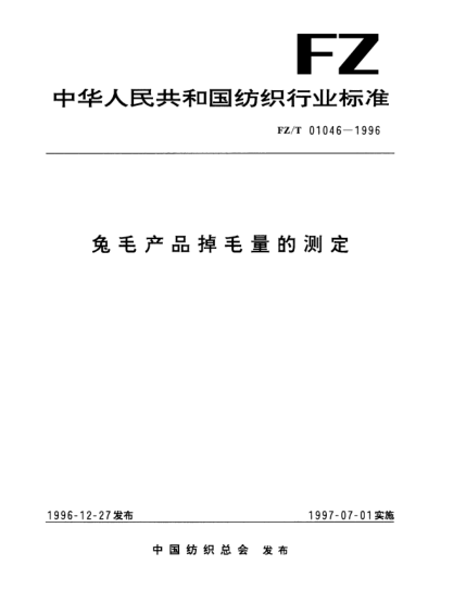 FZ/T 01046-1996兔毛产品掉毛量的测定