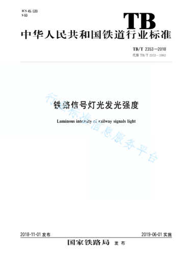 TB/T 2353-2018铁路信号灯光发光强度