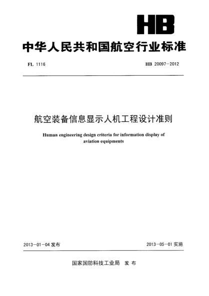 HB 20097-2012航空装备信息显示人机工程设计准则