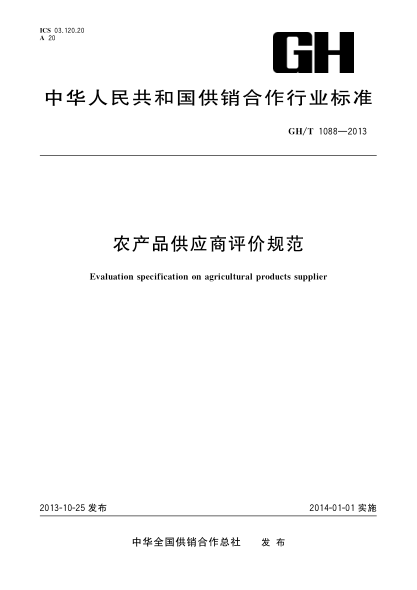 GH/T 1088-2013农产品供应商评价规范