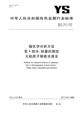 YS/T 74.4-2010镉化学分析方法.第4部分:铅量的测定火焰原子吸收光谱法Methods for chemical analysis of cadmium—Part 4:Determination of lead content—Flame atomic absorption spectrometry