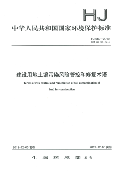 HJ 682-2019建设用地土壤污染风险管控和修复术语