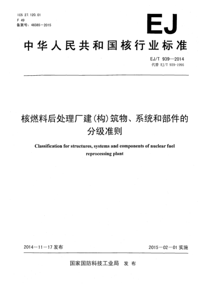 EJ/T 939-2014核燃料后处理厂建(构)筑物、系统和部件的分级准则