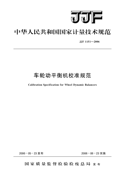 JJF 1151-2006车轮动平衡机校准规范Calibration Specification for Wheel Dynamic Balancers