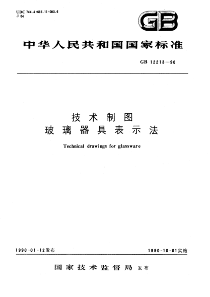 GB/T 12213-1990技术制图玻璃器具表示法Technical drawings for glassware