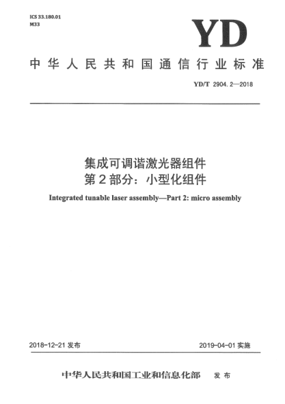 YD/T 2904.2-2018集成可调谐激光器组件  第2部分:小型化组件