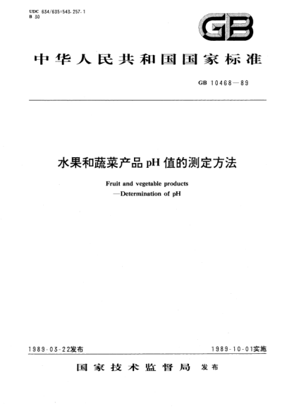 GB/T 10468-1989水果和蔬菜产品pH值的测定方法
