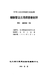 HG 20530-1992钢制管法兰用焊唇密封环