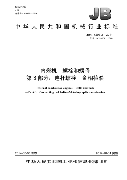 JB/T 7293.3-2014内燃机  螺栓和螺母  第3部分:连杆螺栓  金相检验