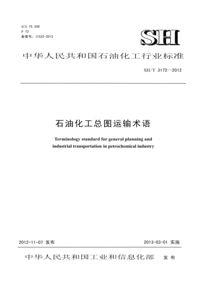 SH/T 3172-2012雷竞技世界杯手机登录化工总图运输术语