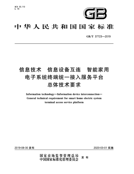 GB/T 37723-2019信息技术  信息设备互连  智能家用电子系统终端统一接入服务平台总体技术要求