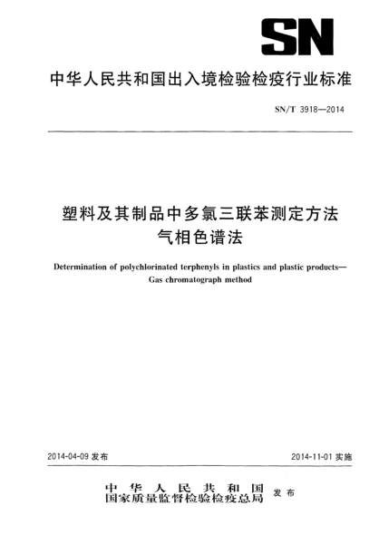 SN/T 3918-2014塑料及其制品中多氯三联苯测定方法 气相色谱法