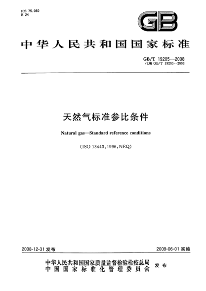 GB/T 19205-2008天然气raybet雷电竞电竞app下载地址参比条件