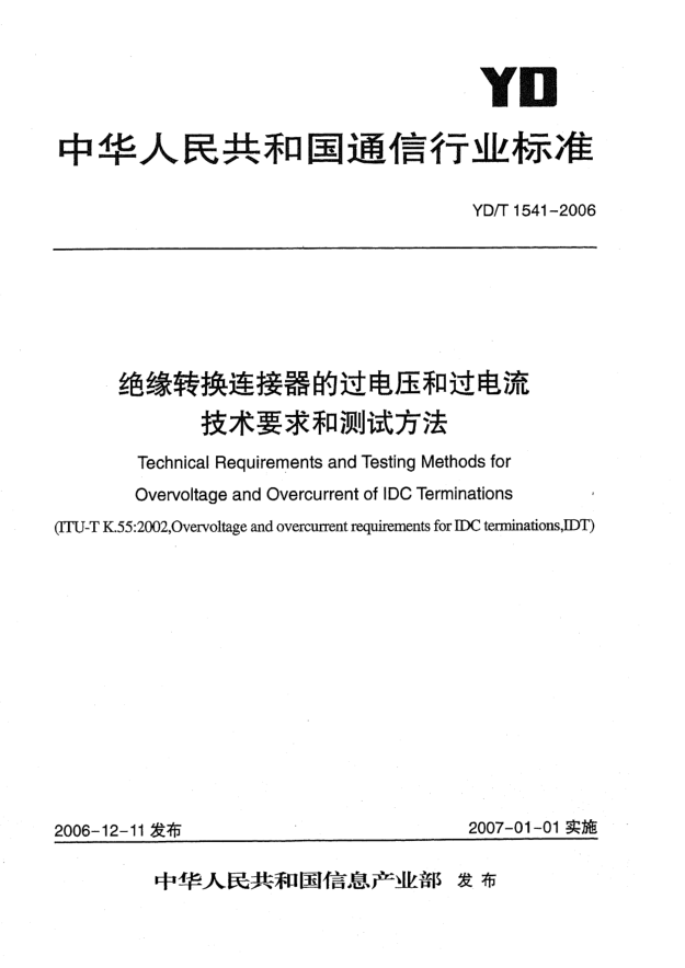 YD/T 1541-2006绝缘转换连接器的过电压和过电流技术要求和测试方法