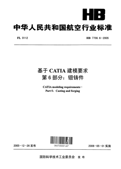 HB 7756.6-2005基于CATIA建模要求 第6部分：锻铸件
