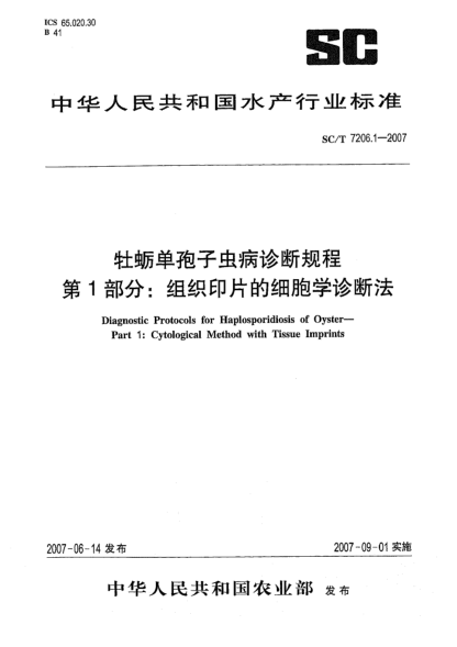 SC/T 7206.1-2007牡蛎单孢子虫病诊断规程 第1部分:组织印片的细胞学诊断法
