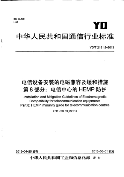 YD/T 2191.8-2013电信设备安装的电磁兼容及缓和措施.第8部分:电信中心的HEMP防护