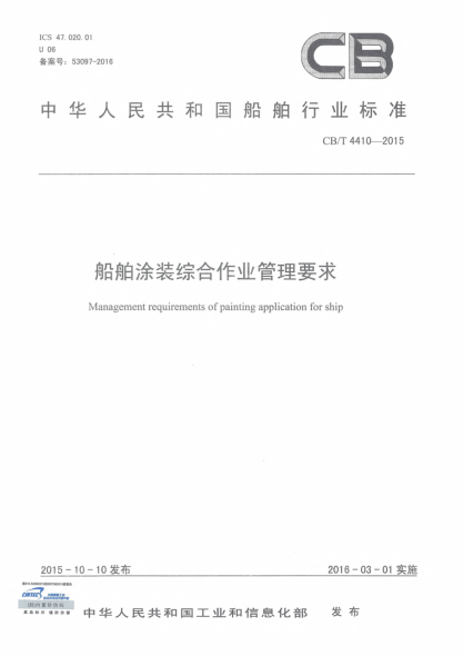 CB/T 4410-2015船舶涂装综合作业管理要求